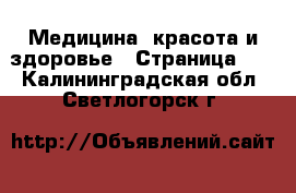  Медицина, красота и здоровье - Страница 16 . Калининградская обл.,Светлогорск г.